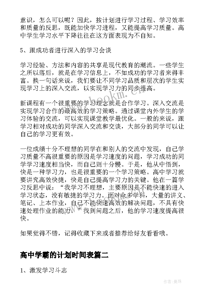 最新高中学霸的计划时间表 高中学习计划表(模板8篇)