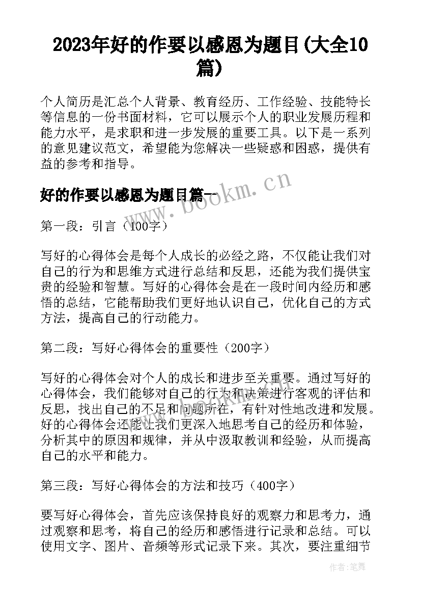 2023年好的作要以感恩为题目(大全10篇)