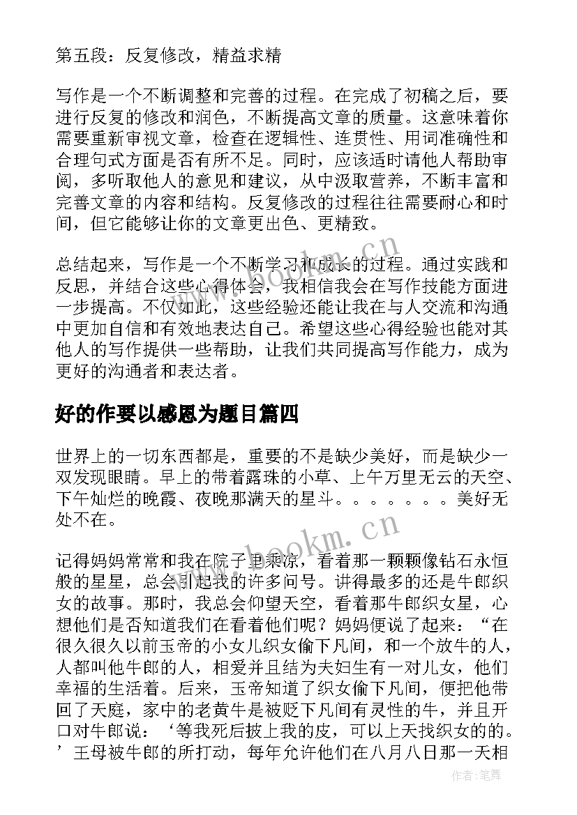 2023年好的作要以感恩为题目(大全10篇)