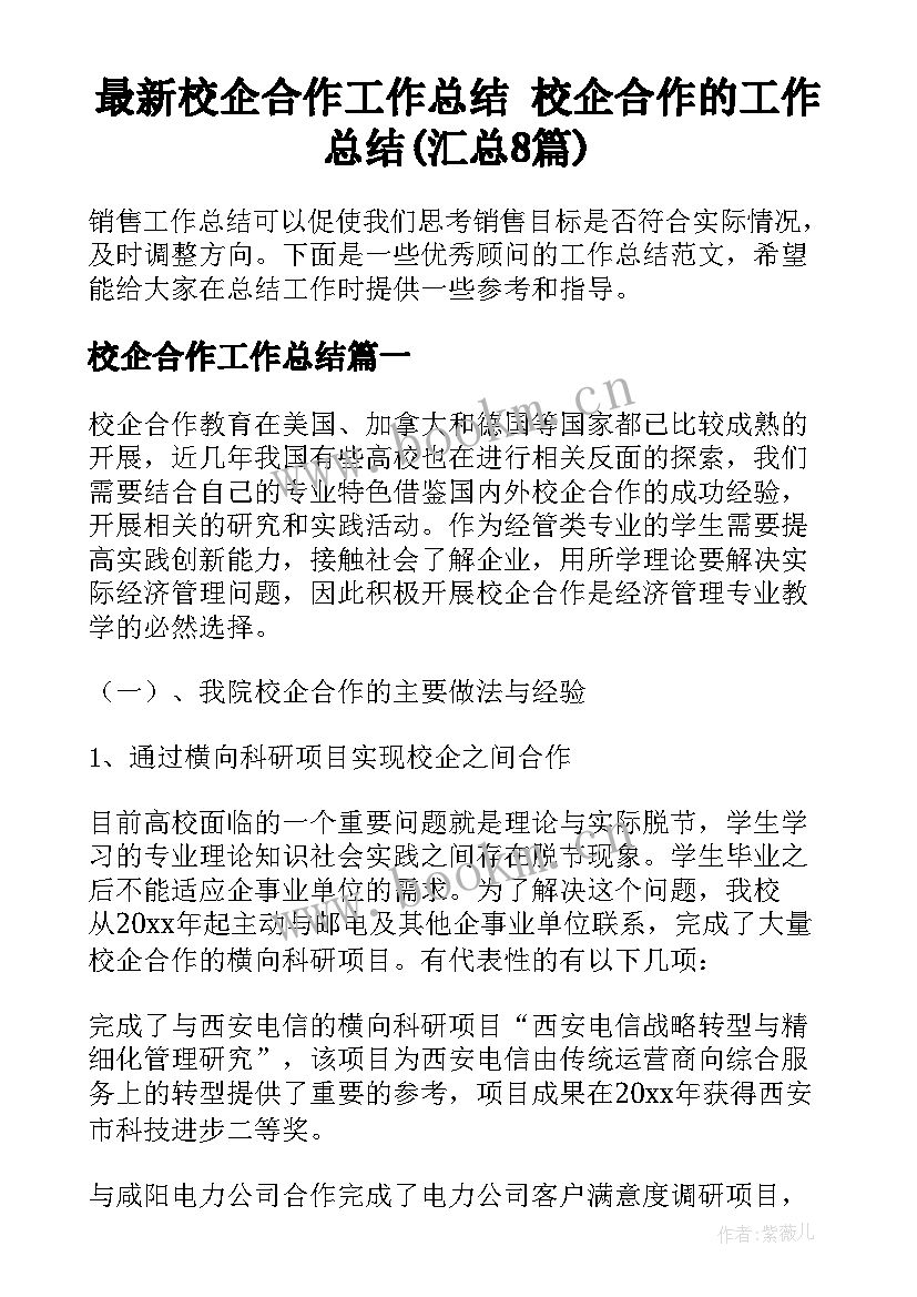 最新校企合作工作总结 校企合作的工作总结(汇总8篇)