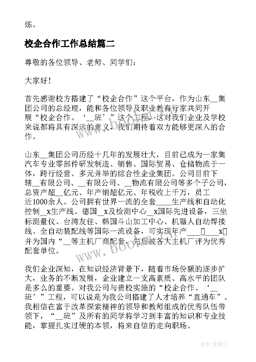 最新校企合作工作总结 校企合作的工作总结(汇总8篇)