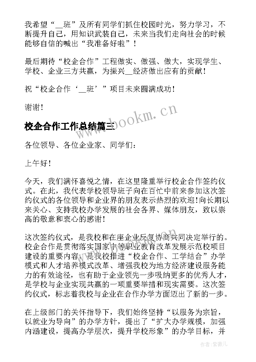 最新校企合作工作总结 校企合作的工作总结(汇总8篇)