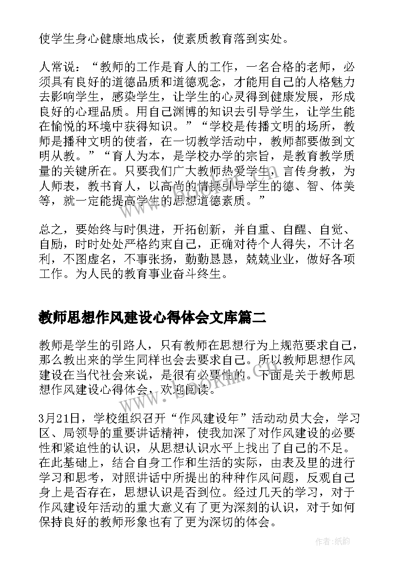 2023年教师思想作风建设心得体会文库 教师思想作风建设心得体会(模板8篇)