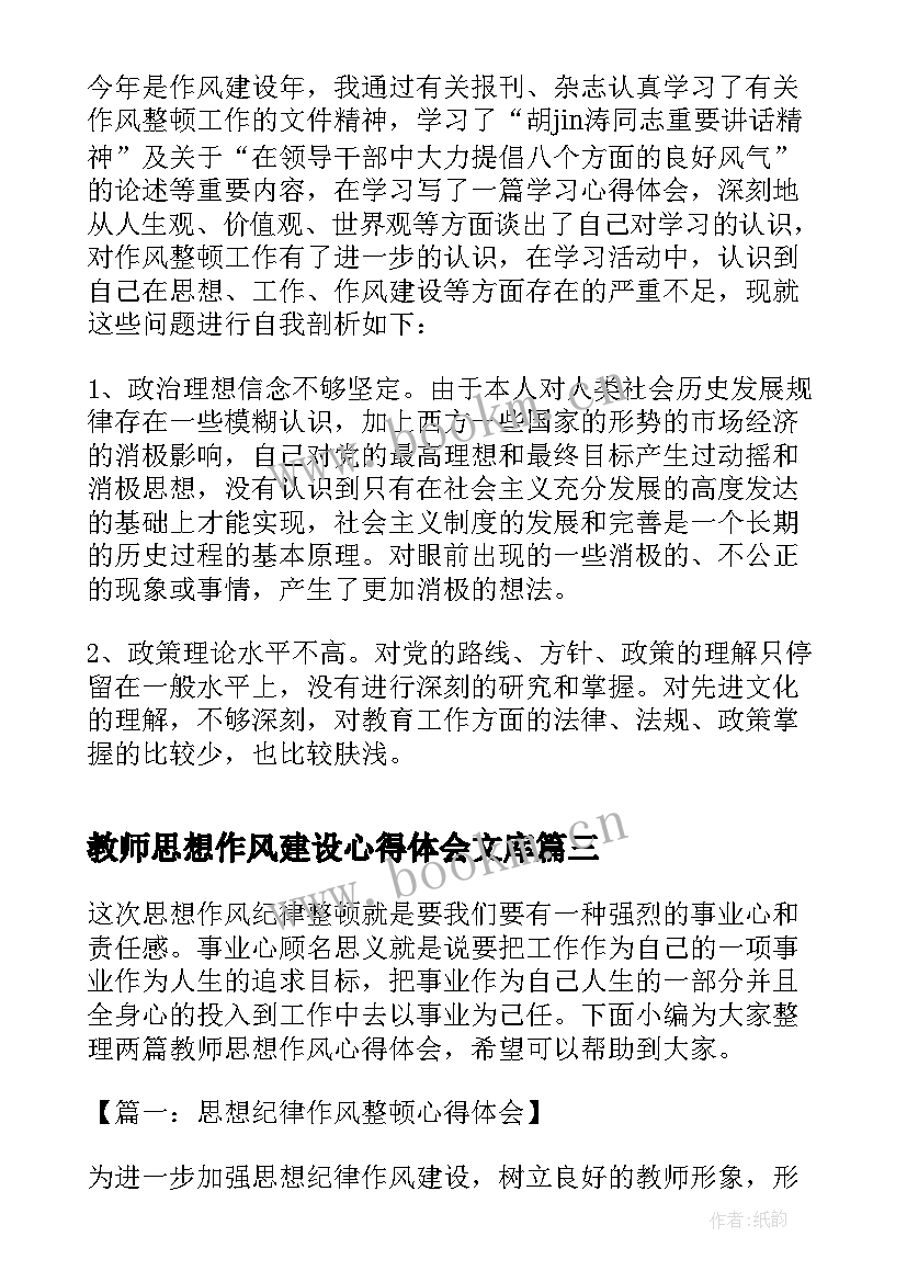 2023年教师思想作风建设心得体会文库 教师思想作风建设心得体会(模板8篇)