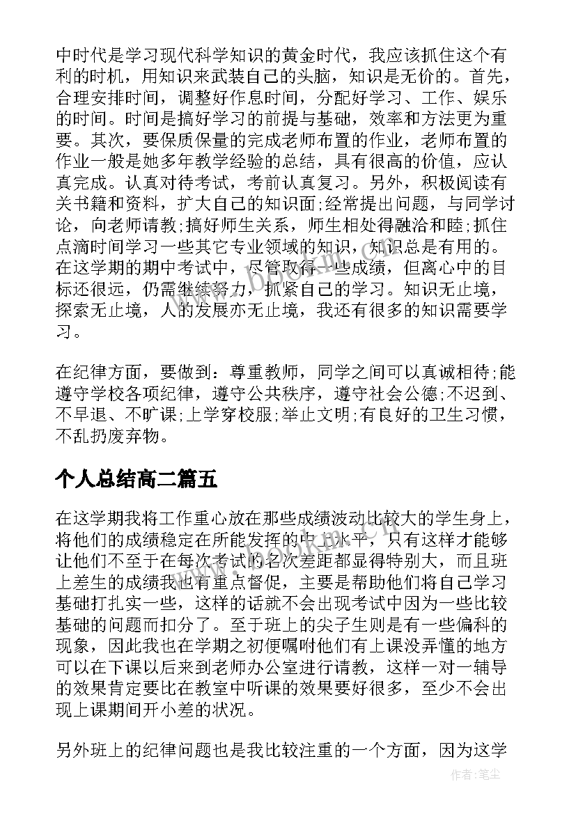 2023年个人总结高二 高二期末个人总结(大全16篇)