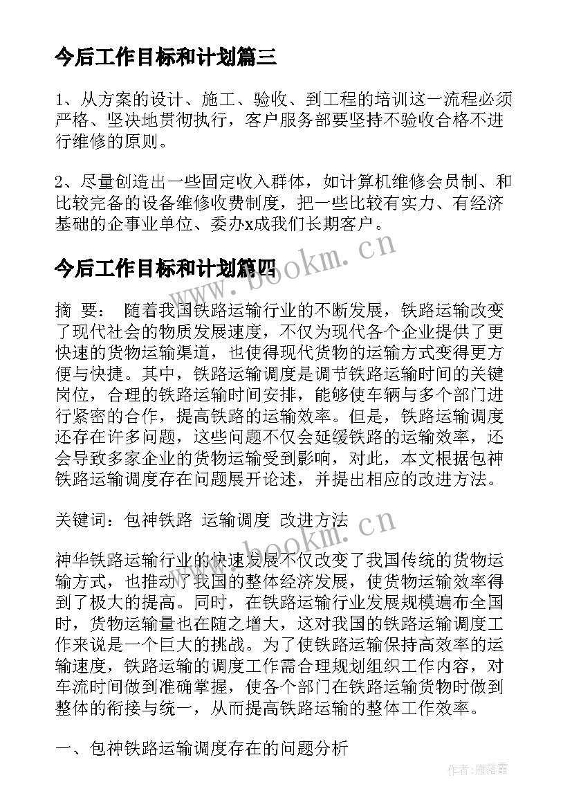 今后工作目标和计划 今后的工作计划和目标(模板8篇)