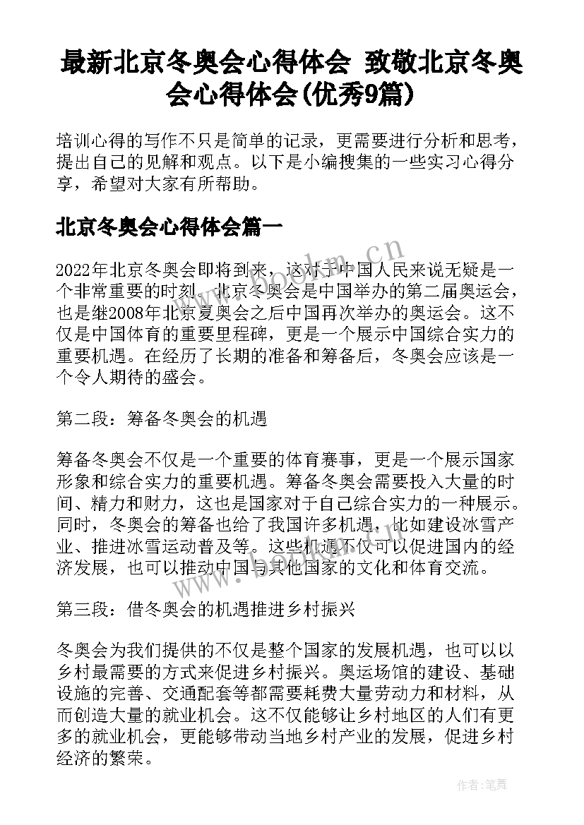 最新北京冬奥会心得体会 致敬北京冬奥会心得体会(优秀9篇)