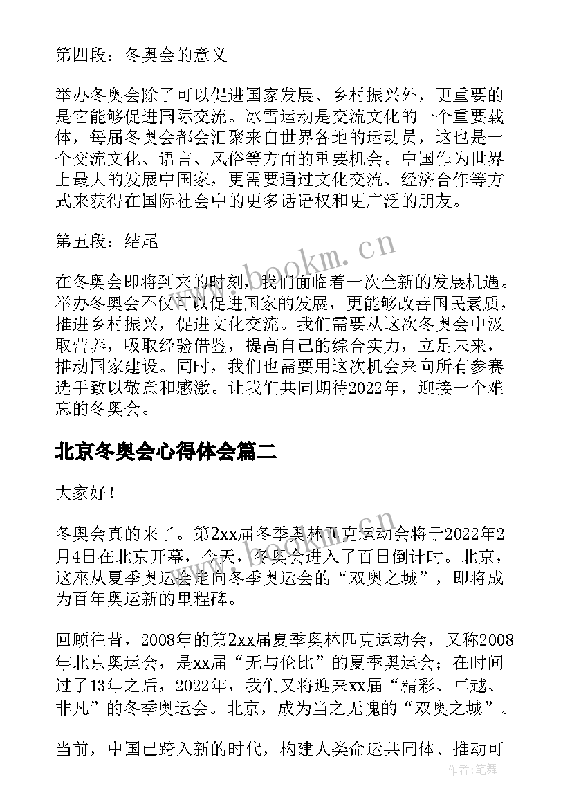 最新北京冬奥会心得体会 致敬北京冬奥会心得体会(优秀9篇)