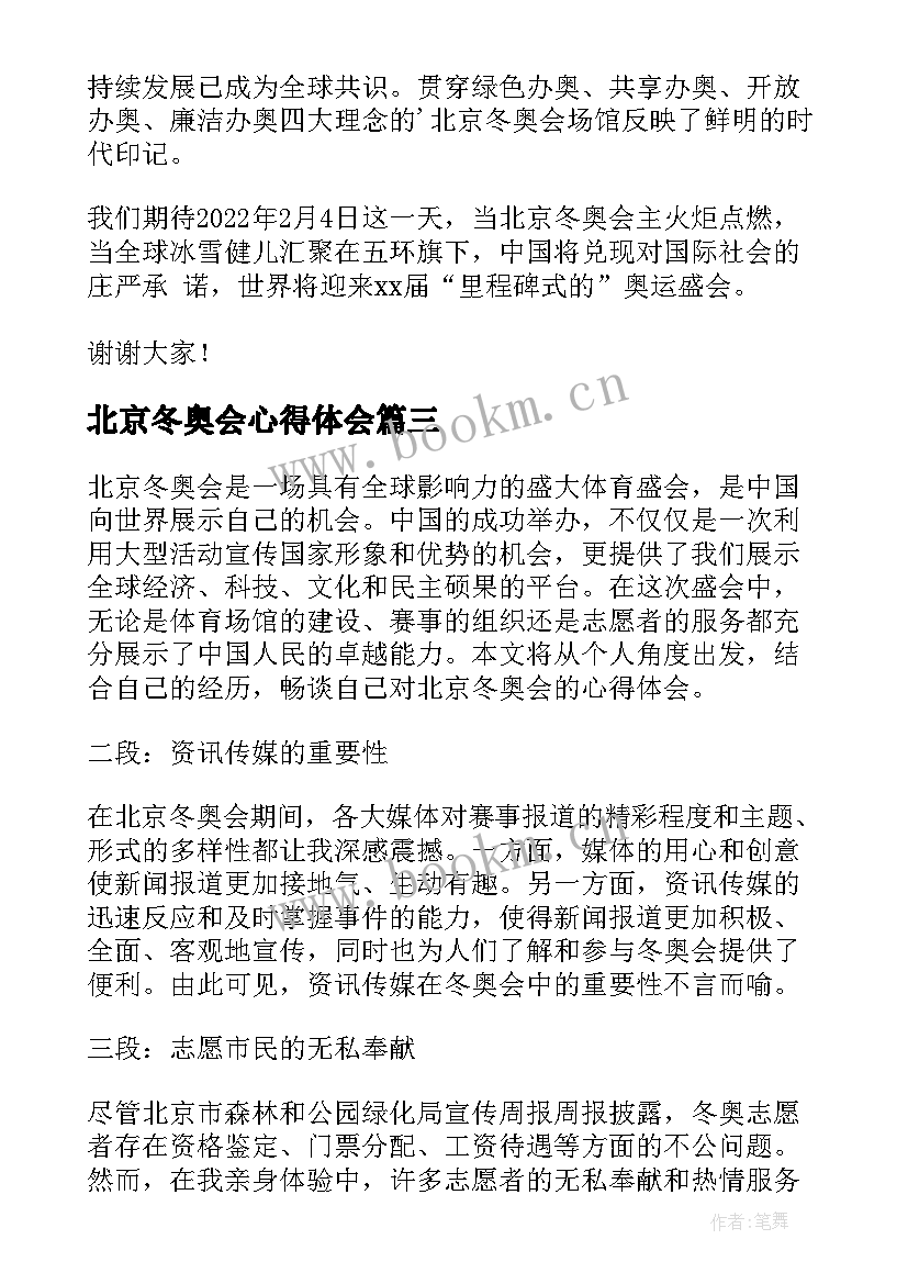 最新北京冬奥会心得体会 致敬北京冬奥会心得体会(优秀9篇)