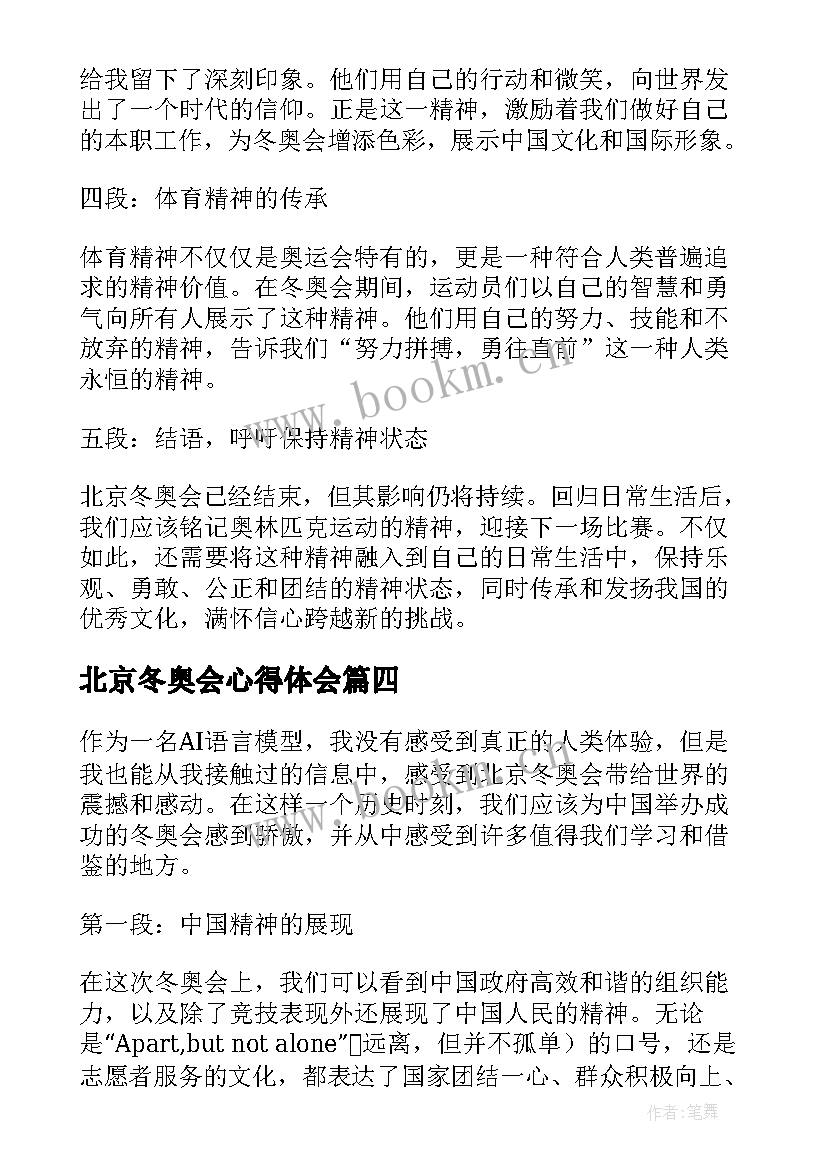 最新北京冬奥会心得体会 致敬北京冬奥会心得体会(优秀9篇)