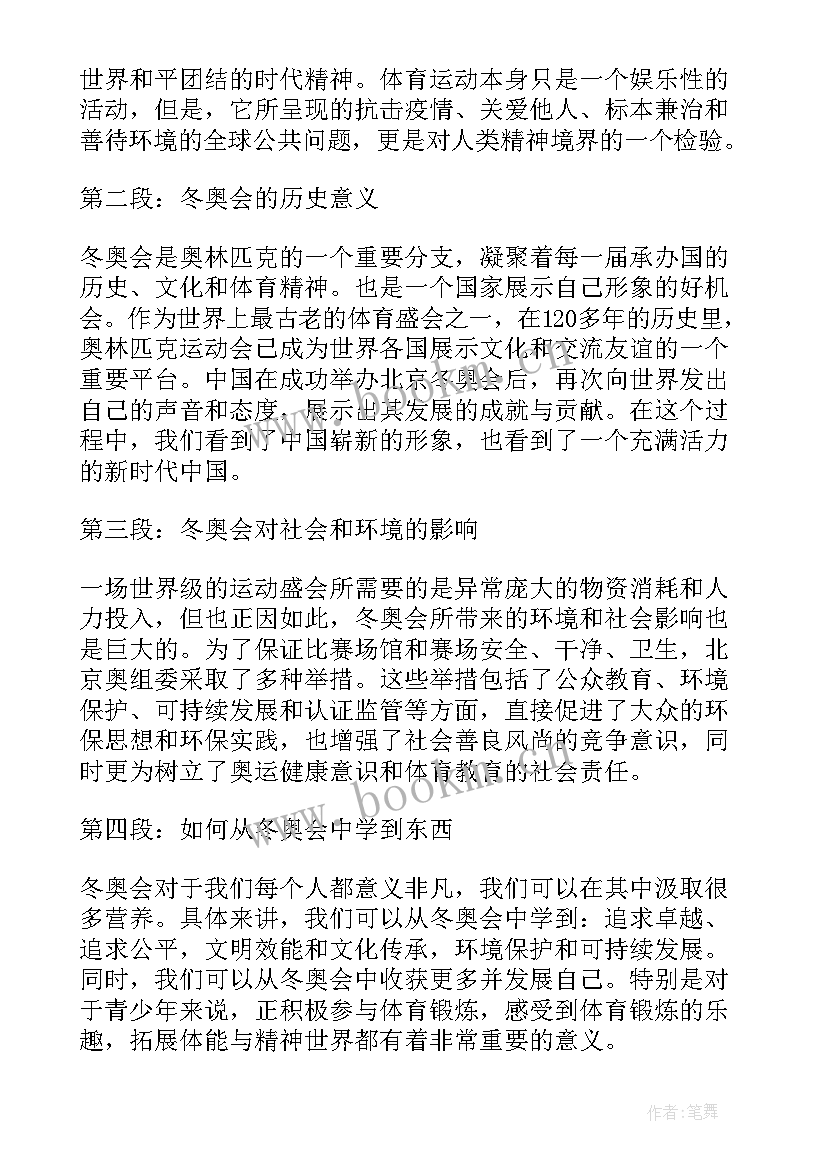 最新北京冬奥会心得体会 致敬北京冬奥会心得体会(优秀9篇)