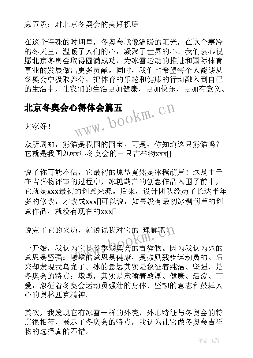 最新北京冬奥会心得体会 致敬北京冬奥会心得体会(优秀9篇)