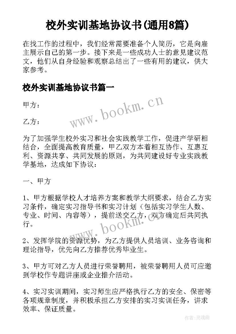 校外实训基地协议书(通用8篇)