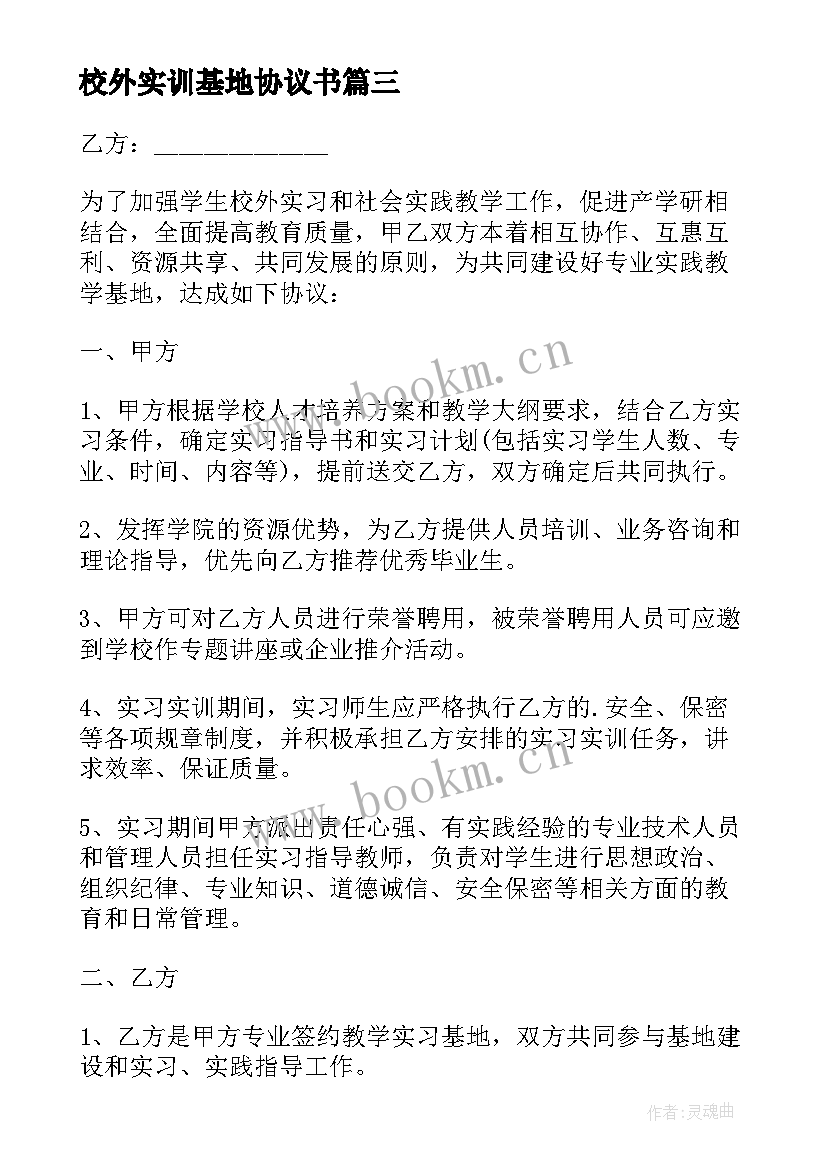 校外实训基地协议书(通用8篇)