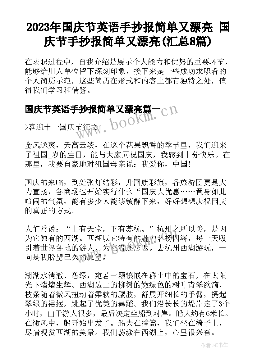 2023年国庆节英语手抄报简单又漂亮 国庆节手抄报简单又漂亮(汇总8篇)