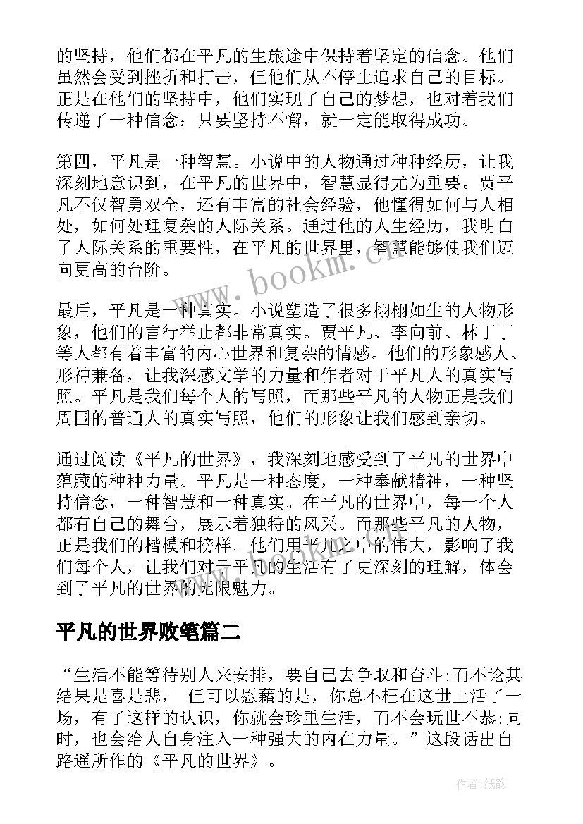 平凡的世界败笔 平凡的世界初中心得体会(大全20篇)