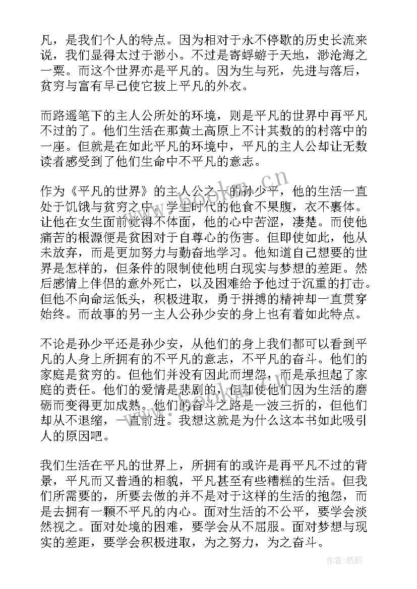 平凡的世界败笔 平凡的世界初中心得体会(大全20篇)