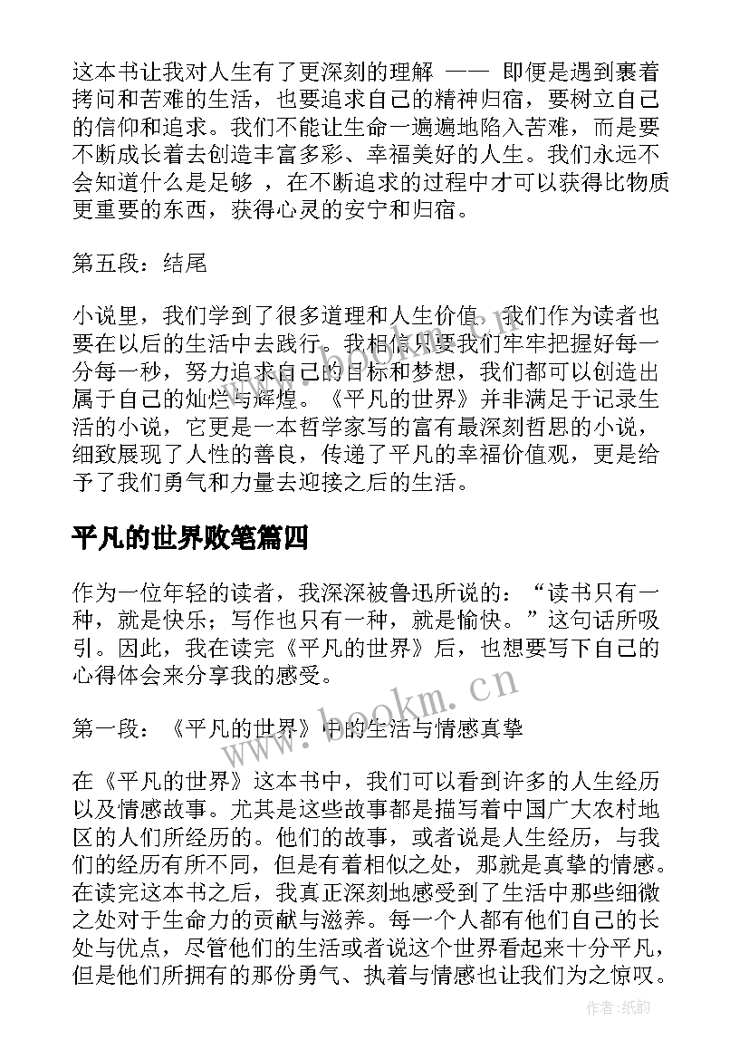 平凡的世界败笔 平凡的世界初中心得体会(大全20篇)