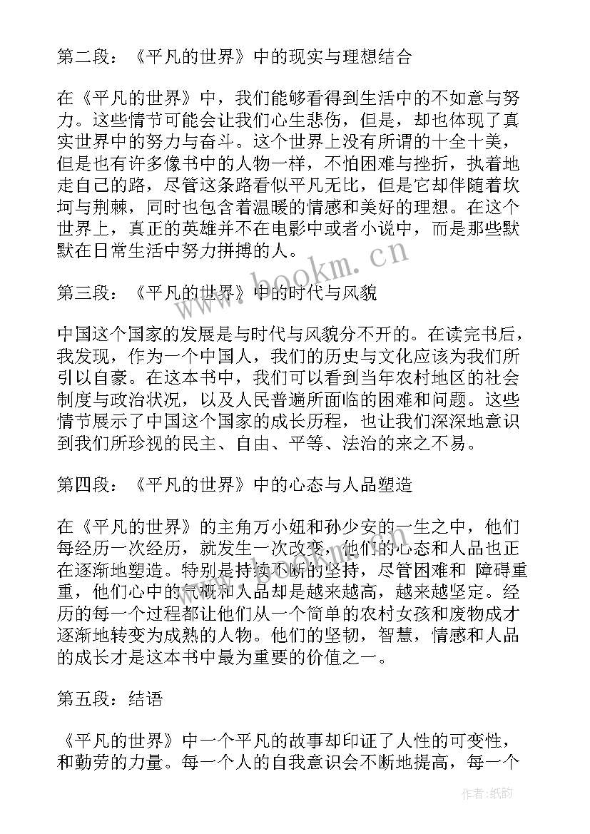 平凡的世界败笔 平凡的世界初中心得体会(大全20篇)