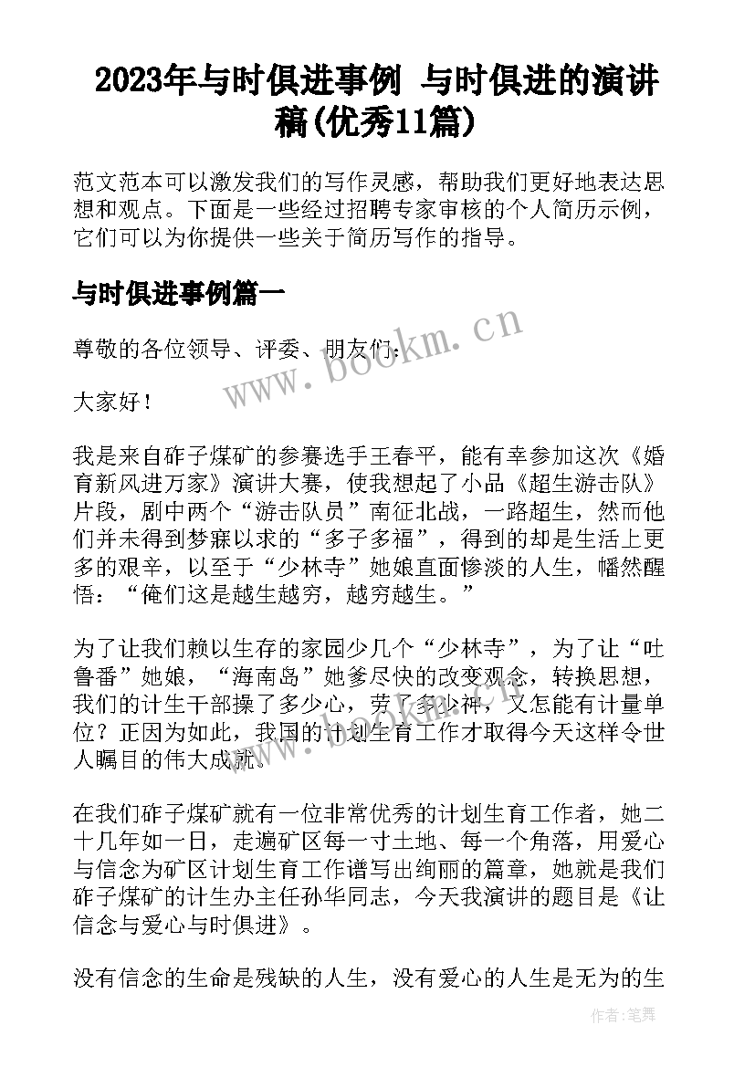 2023年与时俱进事例 与时俱进的演讲稿(优秀11篇)