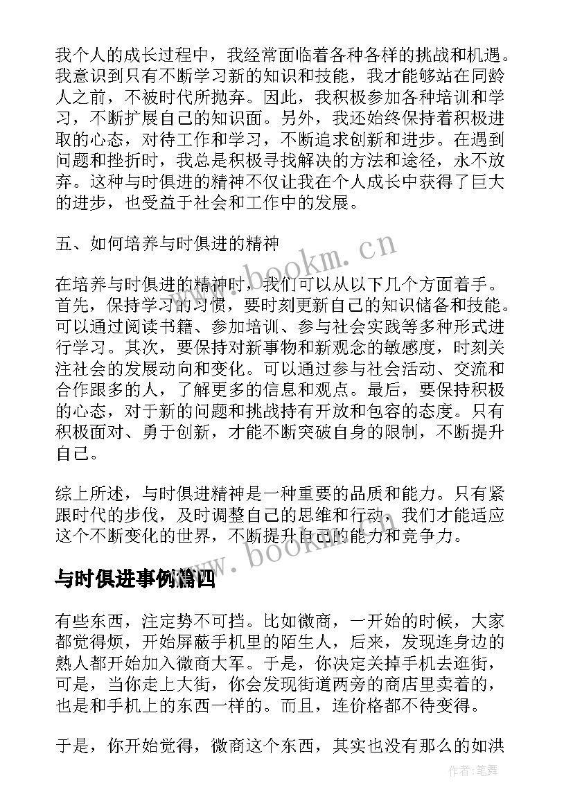 2023年与时俱进事例 与时俱进的演讲稿(优秀11篇)