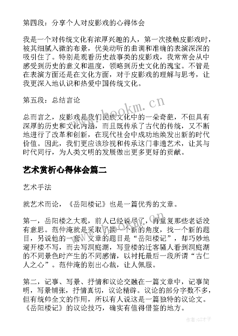 2023年艺术赏析心得体会 皮影戏艺术赏析心得体会(优质12篇)