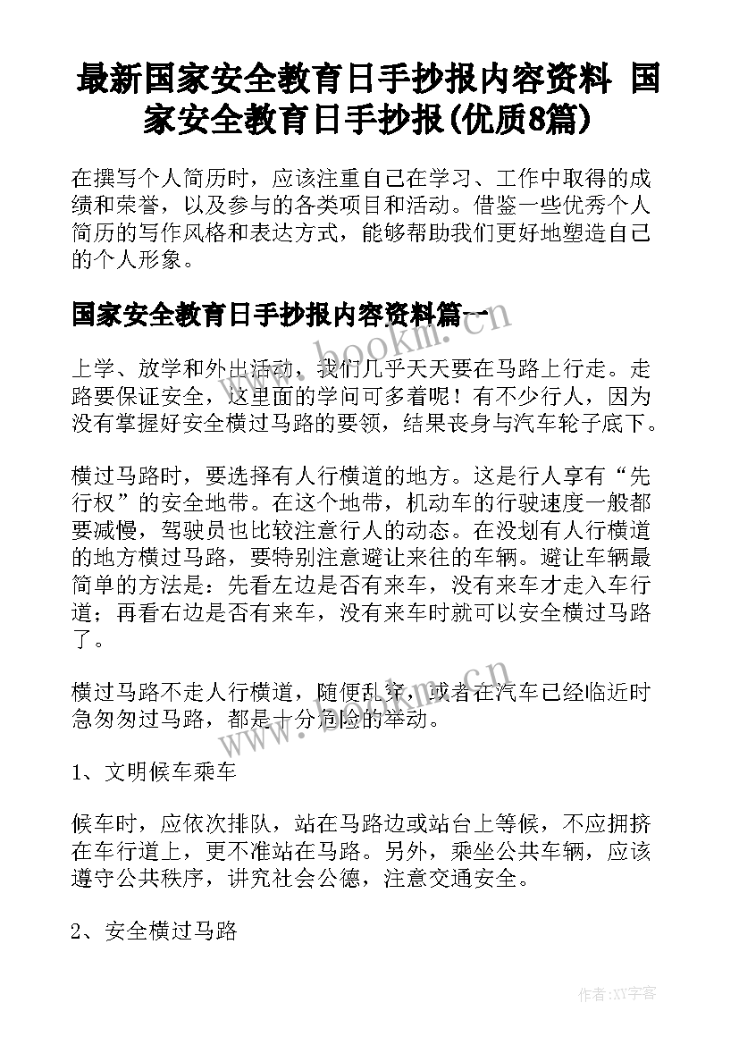 最新国家安全教育日手抄报内容资料 国家安全教育日手抄报(优质8篇)