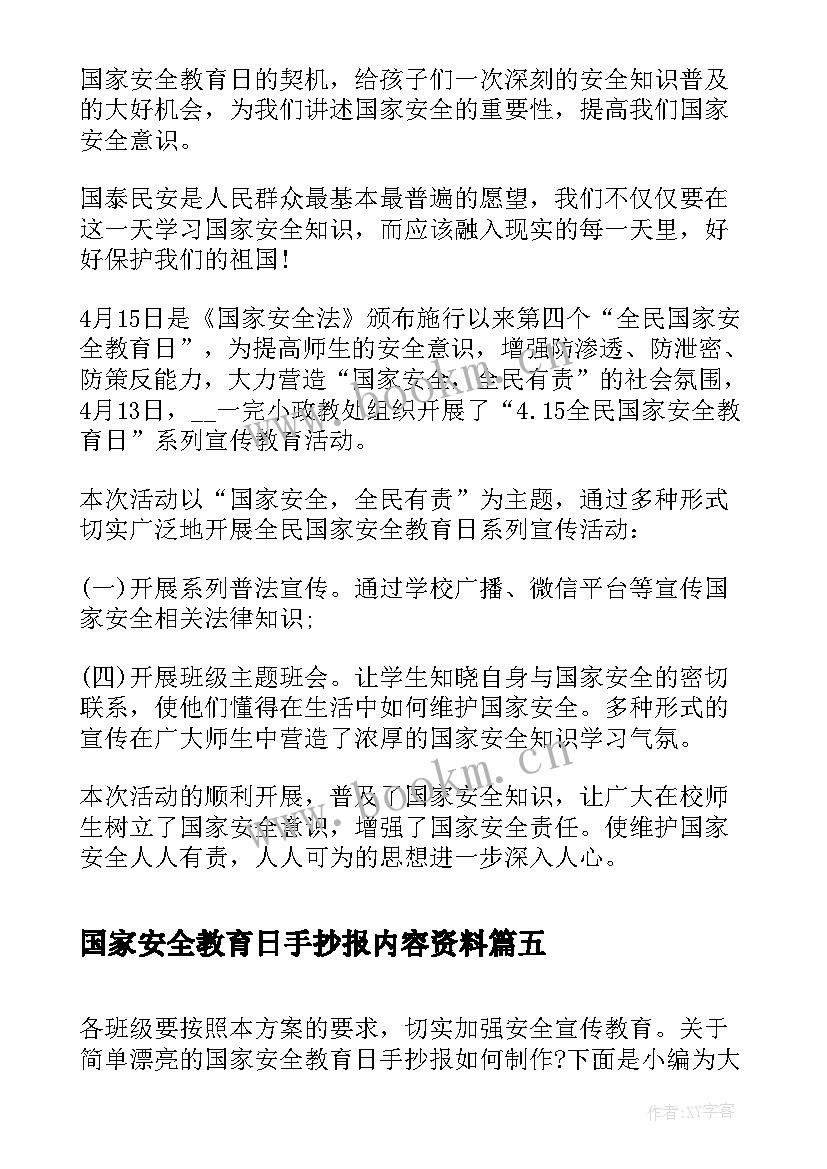 最新国家安全教育日手抄报内容资料 国家安全教育日手抄报(优质8篇)