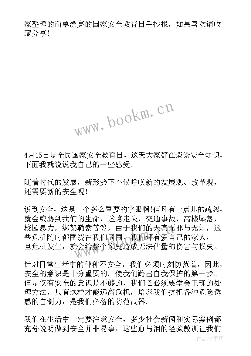 最新国家安全教育日手抄报内容资料 国家安全教育日手抄报(优质8篇)