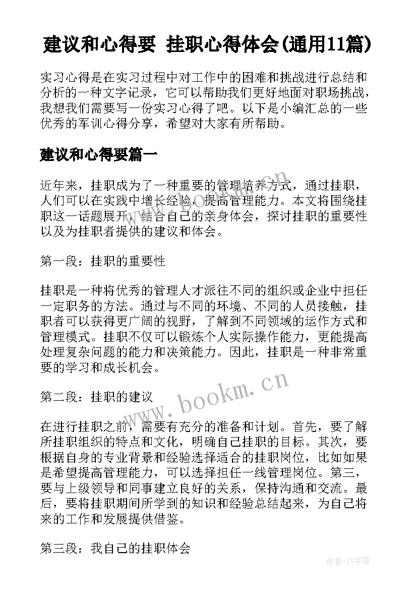 建议和心得要 挂职心得体会(通用11篇)