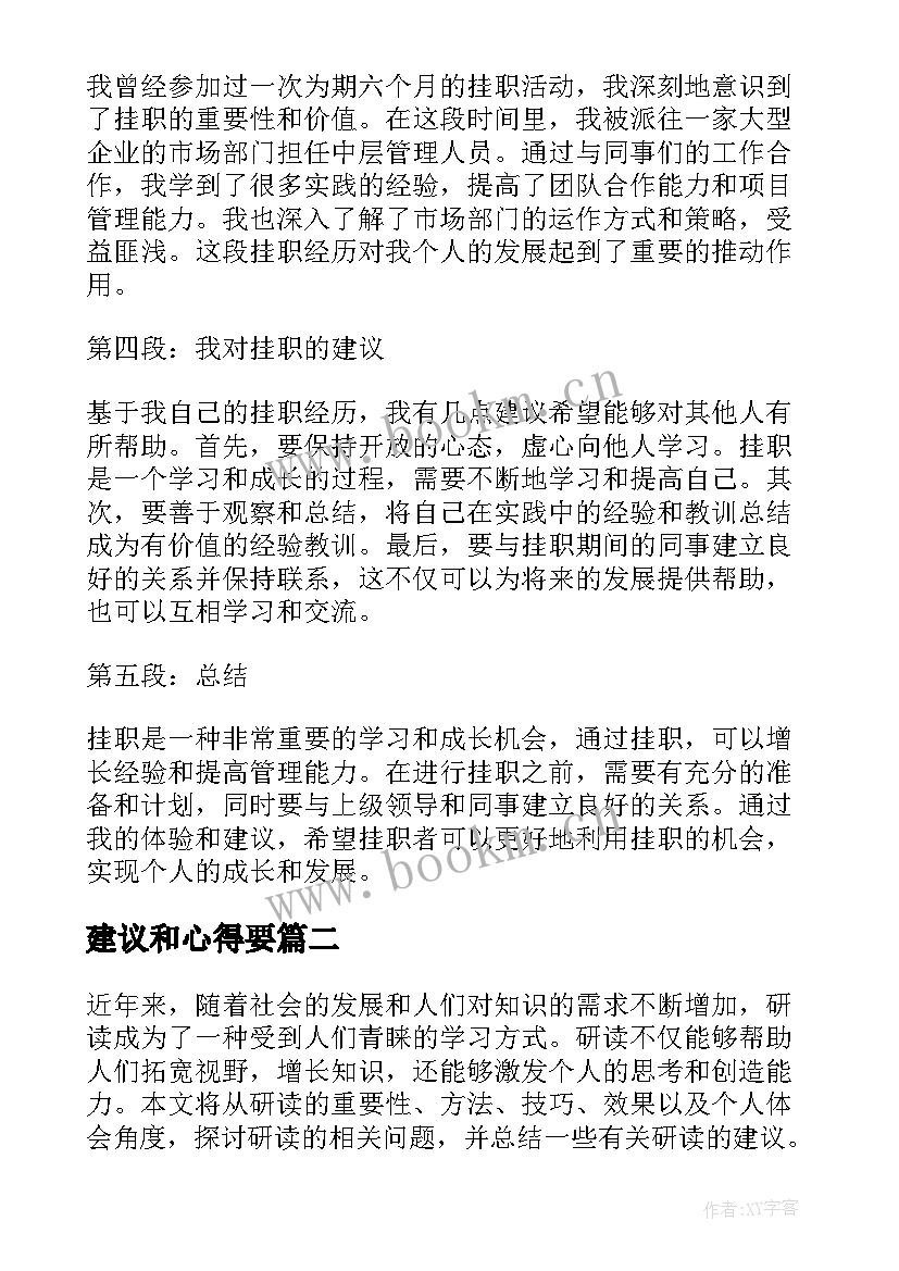 建议和心得要 挂职心得体会(通用11篇)