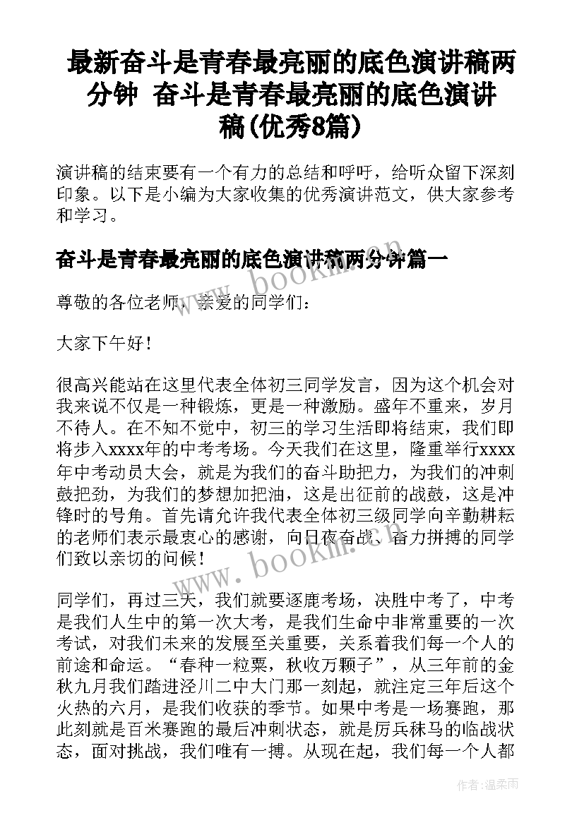 最新奋斗是青春最亮丽的底色演讲稿两分钟 奋斗是青春最亮丽的底色演讲稿(优秀8篇)