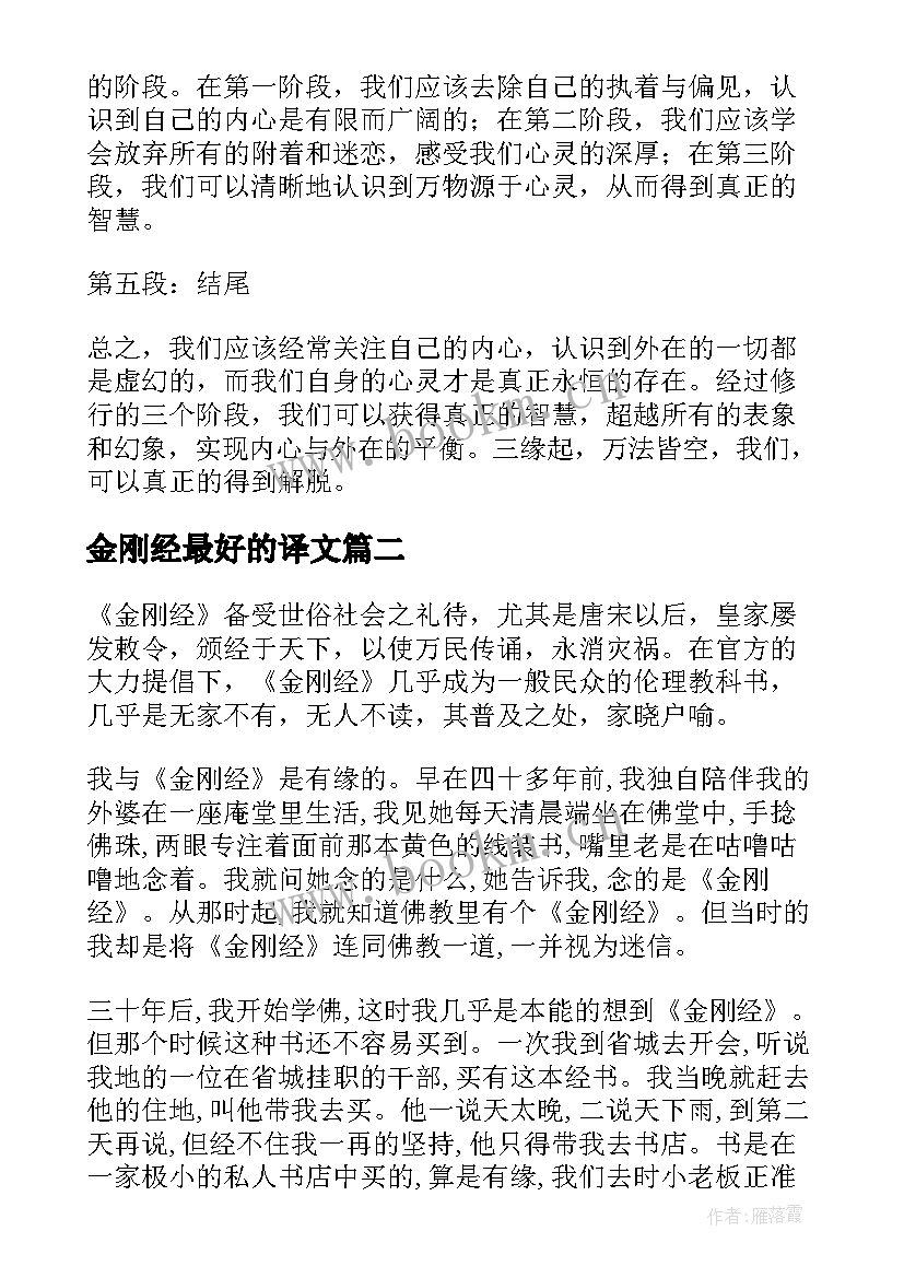 金刚经最好的译文 金刚经第三品心得体会(汇总16篇)