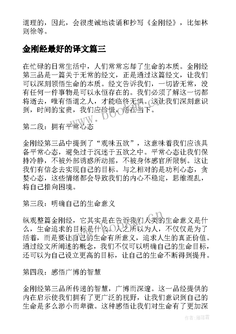 金刚经最好的译文 金刚经第三品心得体会(汇总16篇)