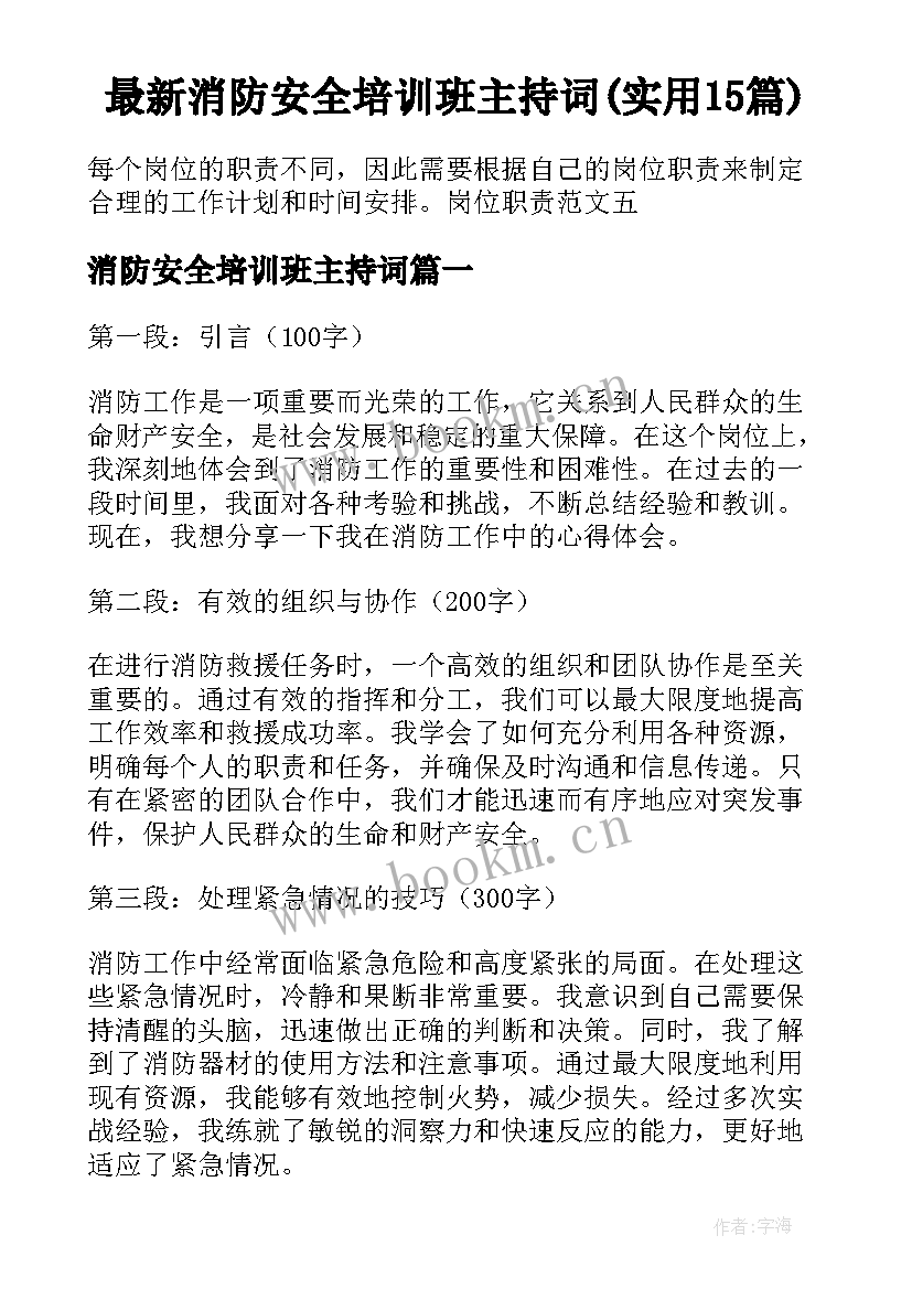 最新消防安全培训班主持词(实用15篇)