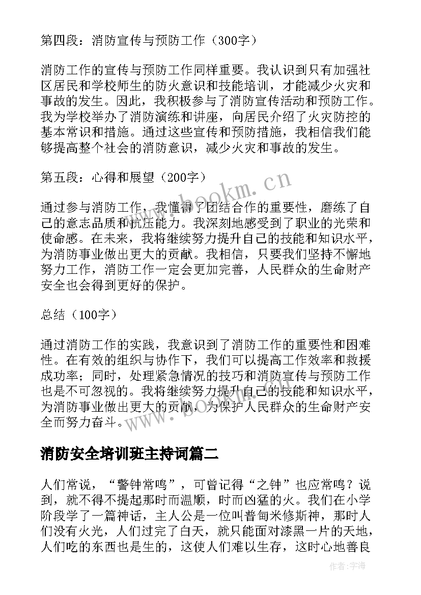 最新消防安全培训班主持词(实用15篇)