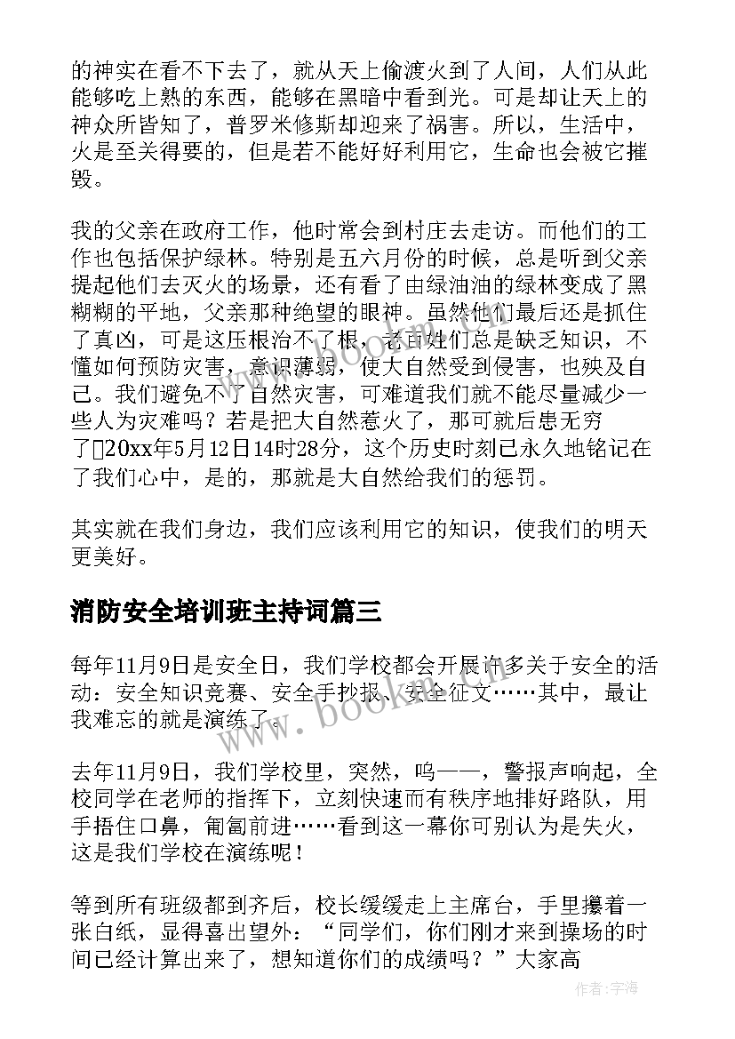 最新消防安全培训班主持词(实用15篇)