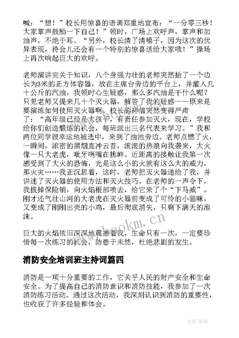 最新消防安全培训班主持词(实用15篇)