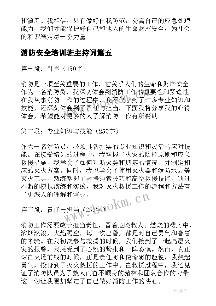 最新消防安全培训班主持词(实用15篇)