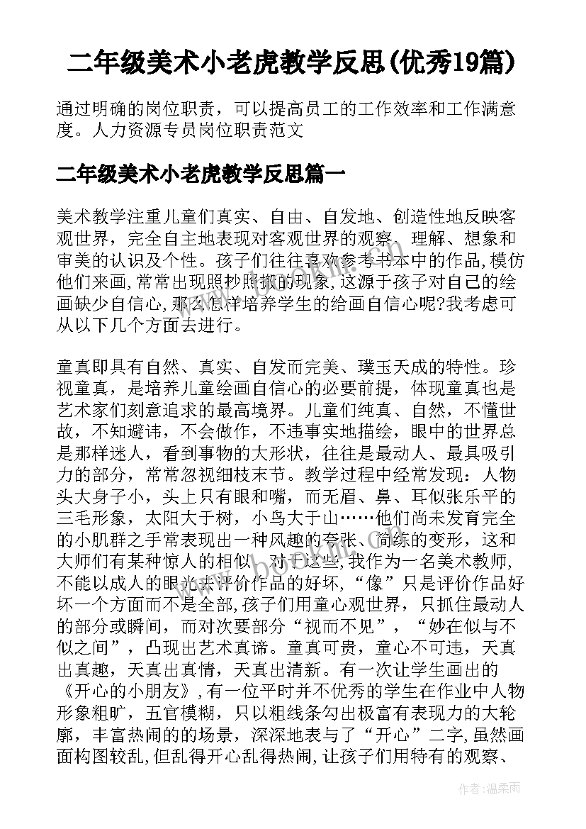 二年级美术小老虎教学反思(优秀19篇)