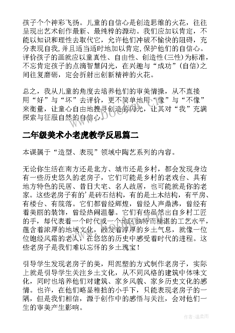 二年级美术小老虎教学反思(优秀19篇)