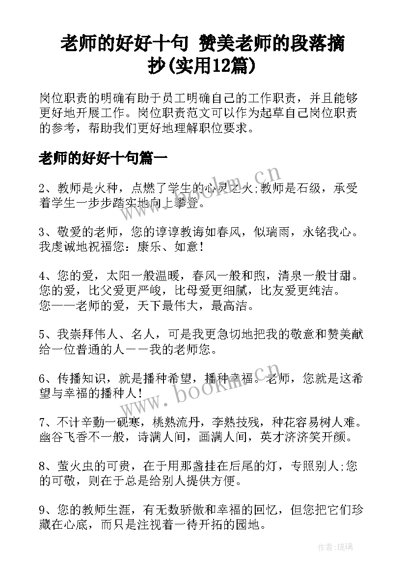 老师的好好十句 赞美老师的段落摘抄(实用12篇)