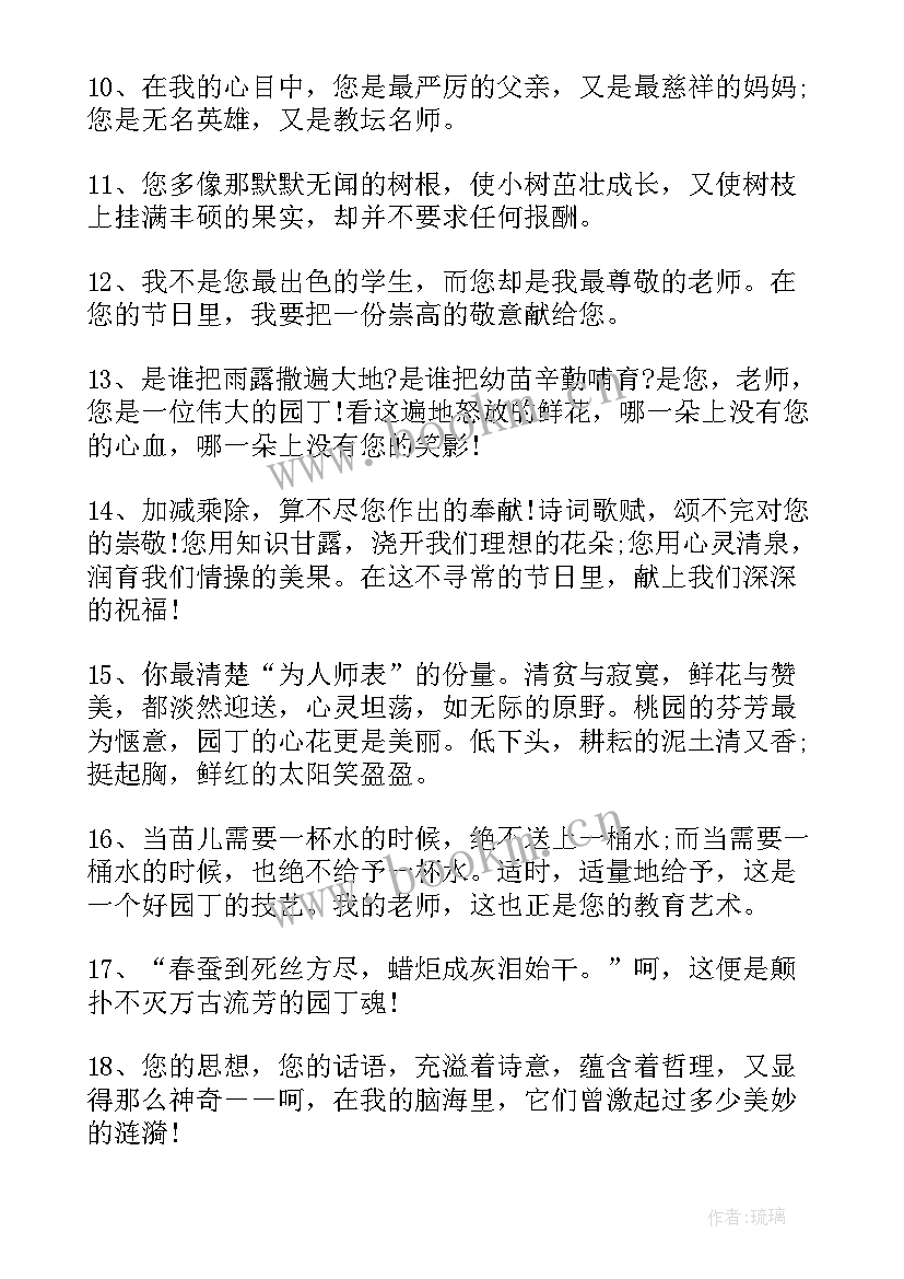 老师的好好十句 赞美老师的段落摘抄(实用12篇)