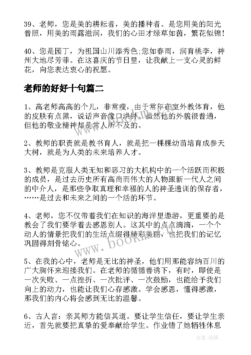 老师的好好十句 赞美老师的段落摘抄(实用12篇)