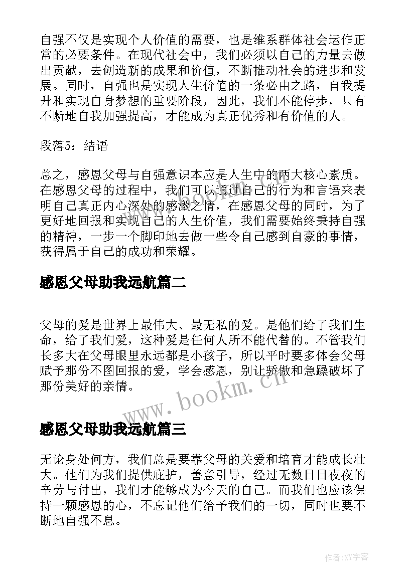 最新感恩父母助我远航(通用8篇)