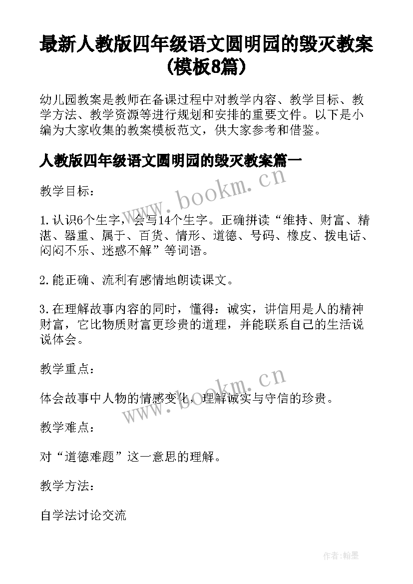 最新人教版四年级语文圆明园的毁灭教案(模板8篇)