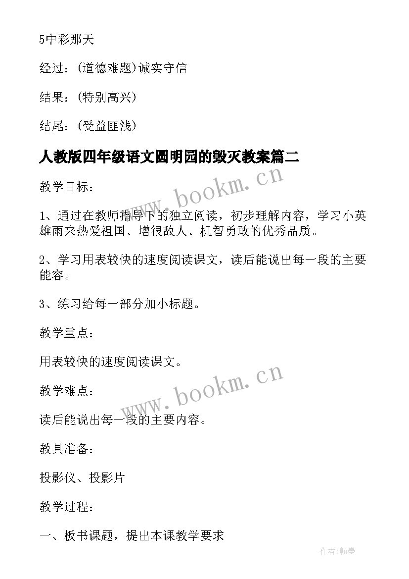 最新人教版四年级语文圆明园的毁灭教案(模板8篇)