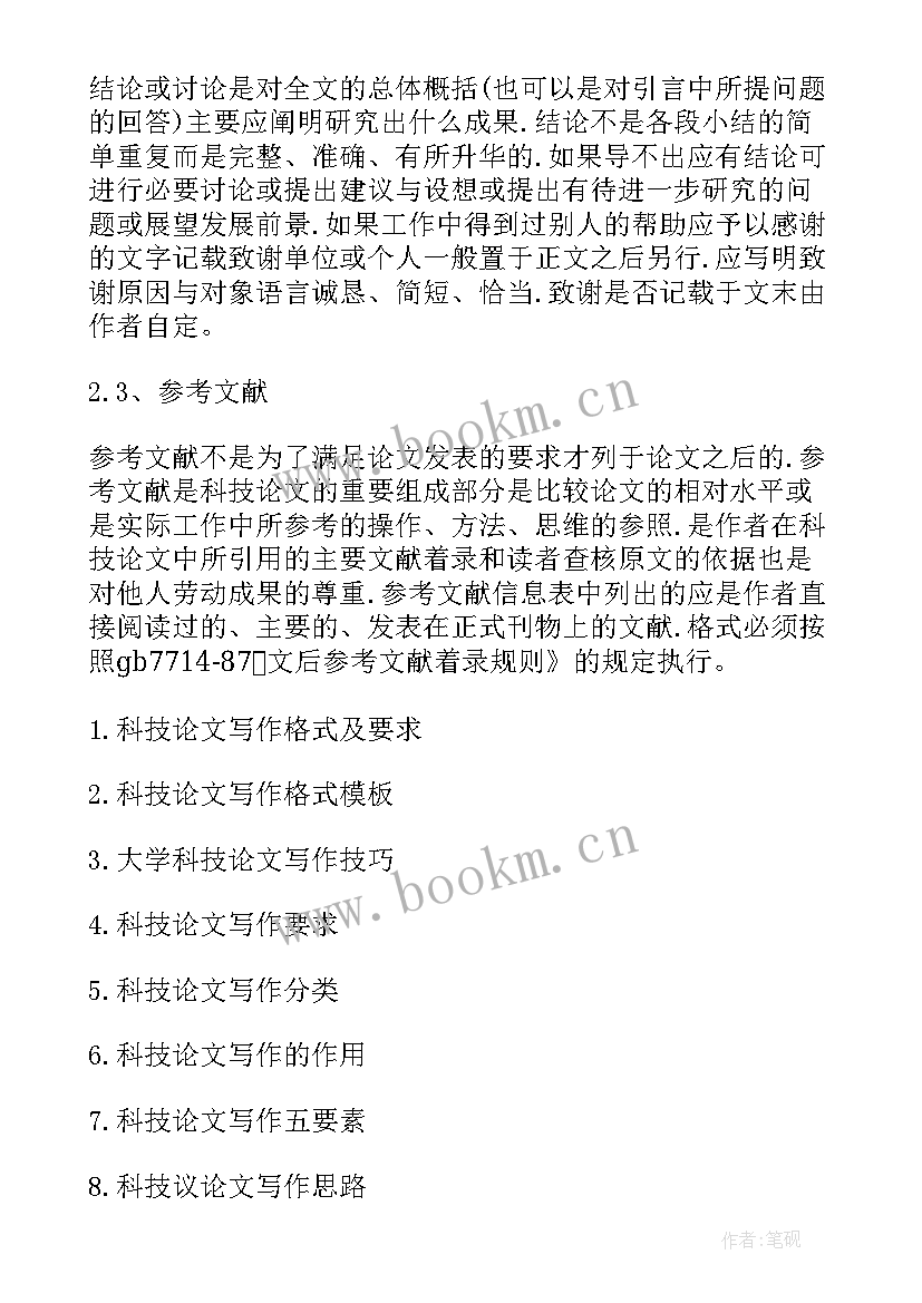 最新科技论文写作论文(模板8篇)