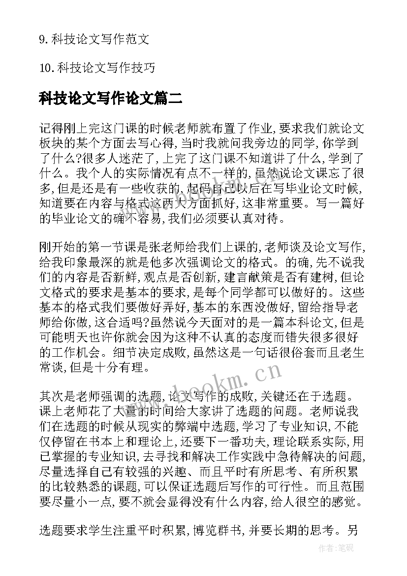 最新科技论文写作论文(模板8篇)