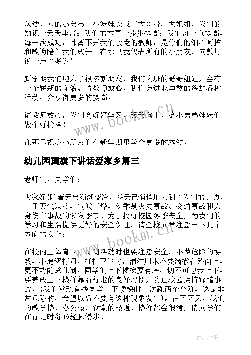 2023年幼儿园国旗下讲话爱家乡 幼儿园国旗下讲话稿(通用8篇)